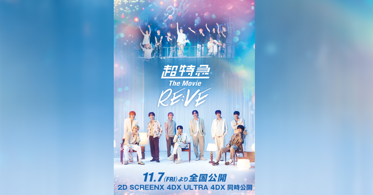 映画「超特急 The Movie RE:VE」公式サイト » 豪華＆激レアプレゼント